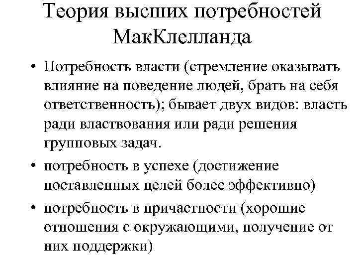 Теория высших потребностей Мак. Клелланда • Потребность власти (стремление оказывать влияние на поведение людей,