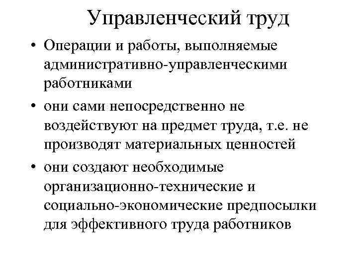 Управленческий труд • Операции и работы, выполняемые административно-управленческими работниками • они сами непосредственно не