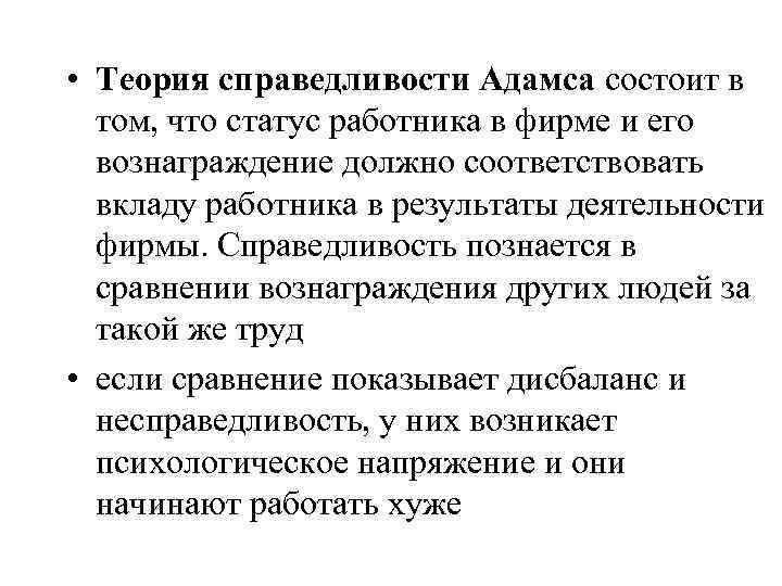  • Теория справедливости Адамса состоит в том, что статус работника в фирме и