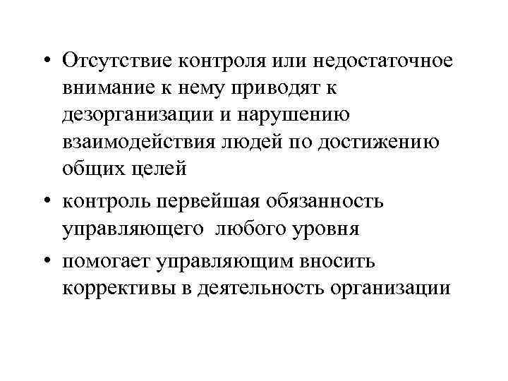  • Отсутствие контроля или недостаточное внимание к нему приводят к дезорганизации и нарушению