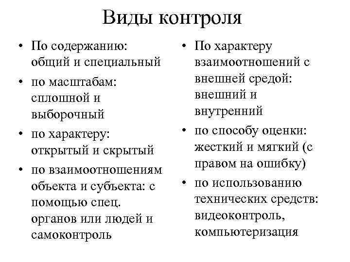 Виды контроля • По содержанию: общий и специальный • по масштабам: сплошной и выборочный