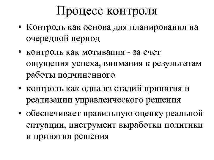 Процесс контроля • Контроль как основа для планирования на очередной период • контроль как