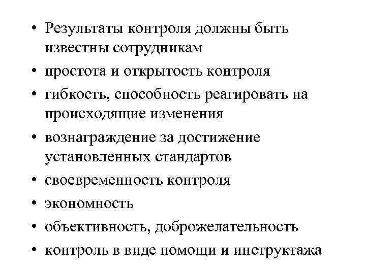  • Результаты контроля должны быть известны сотрудникам • простота и открытость контроля •