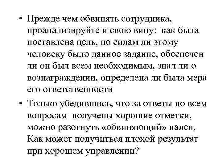  • Прежде чем обвинять сотрудника, проанализируйте и свою вину: как была поставлена цель,