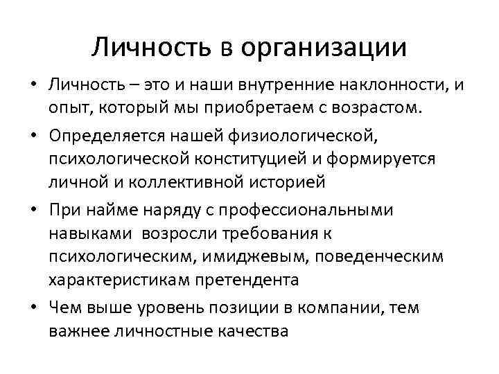 Личность в организации • Личность – это и наши внутренние наклонности, и опыт, который