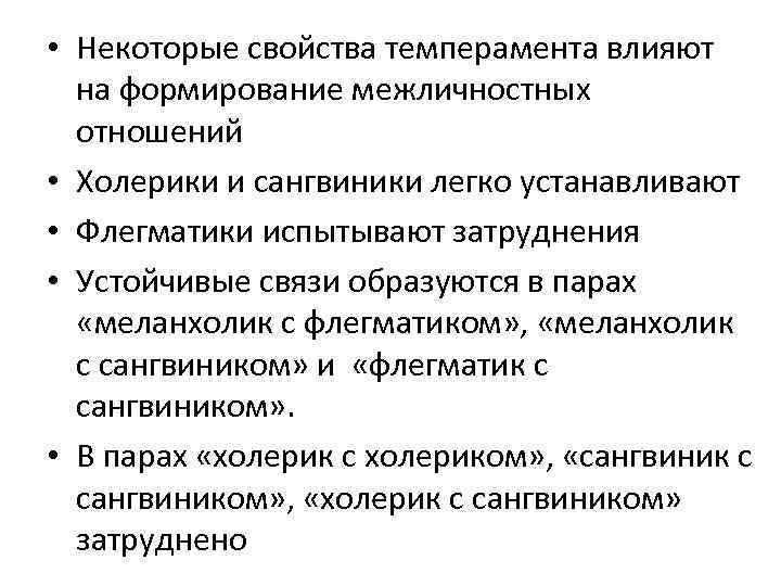  • Некоторые свойства темперамента влияют на формирование межличностных отношений • Холерики и сангвиники