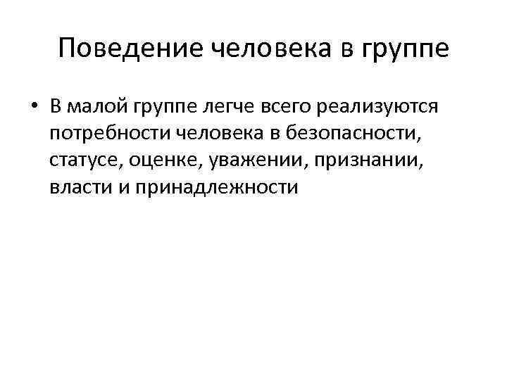 Поведение человека в группе • В малой группе легче всего реализуются потребности человека в