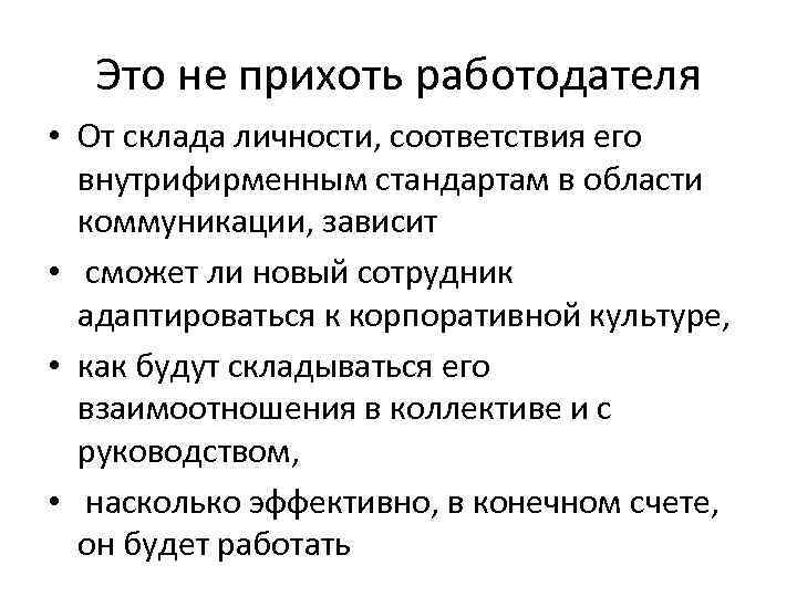 Это не прихоть работодателя • От склада личности, соответствия его внутрифирменным стандартам в области