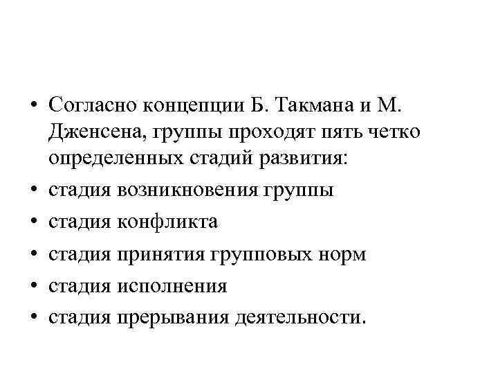  • Согласно концепции Б. Такмана и М. Дженсена, группы проходят пять четко определенных