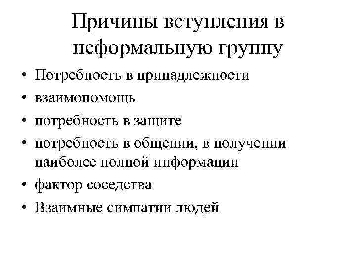 Причины вступления в неформальную группу • • Потребность в принадлежности взаимопомощь потребность в защите