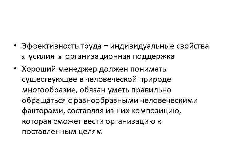  • Эффективность труда = индивидуальные свойства х усилия х организационная поддержка • Хороший