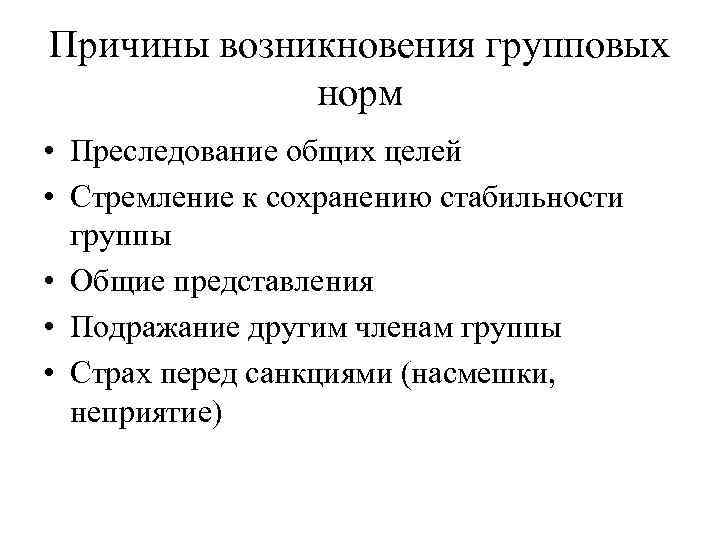 Причины возникновения групповых норм • Преследование общих целей • Стремление к сохранению стабильности группы