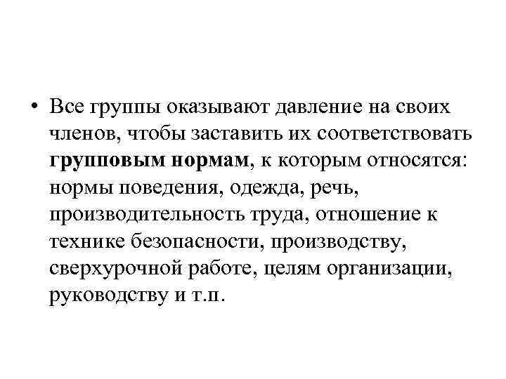  • Все группы оказывают давление на своих членов, чтобы заставить их соответствовать групповым