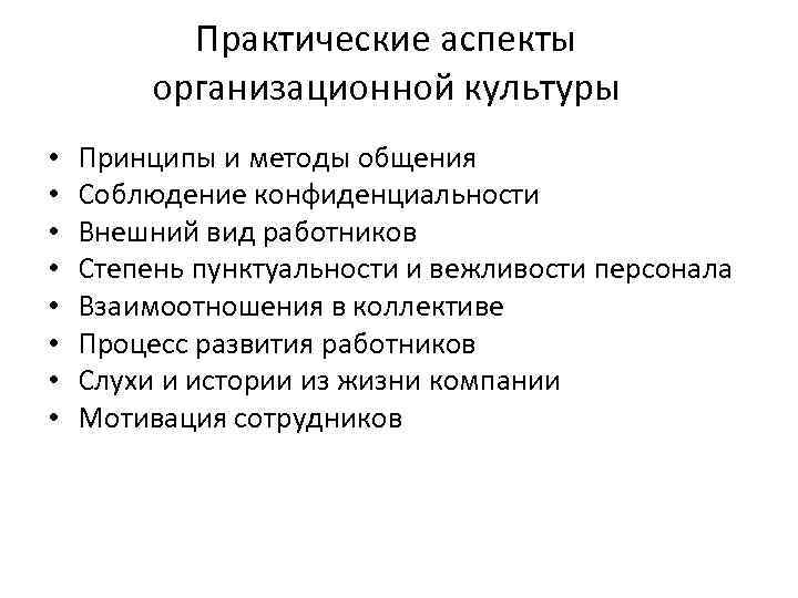 Практические аспекты организационной культуры • • Принципы и методы общения Соблюдение конфиденциальности Внешний вид