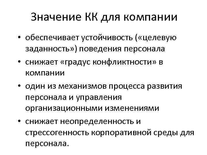 Значение КК для компании • обеспечивает устойчивость ( «целевую заданность» ) поведения персонала •