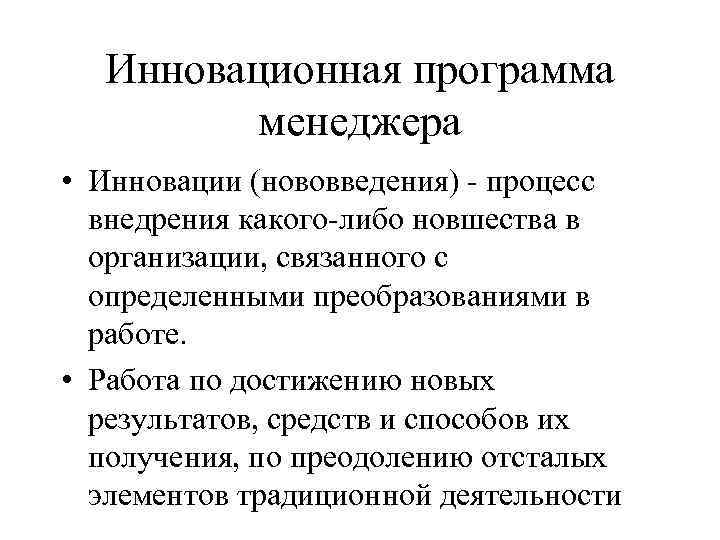 Инновационная программа менеджера • Инновации (нововведения) - процесс внедрения какого-либо новшества в организации, связанного