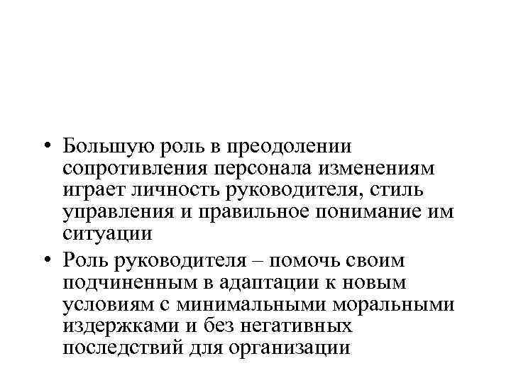  • Большую роль в преодолении сопротивления персонала изменениям играет личность руководителя, стиль управления