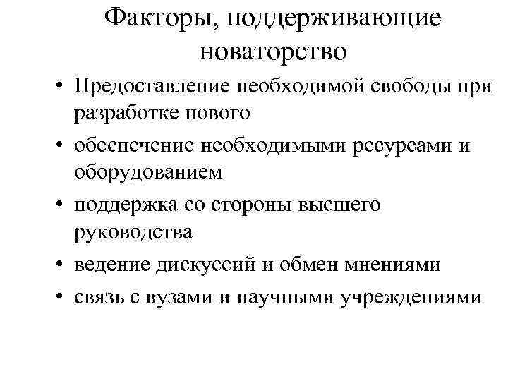 Факторы, поддерживающие новаторство • Предоставление необходимой свободы при разработке нового • обеспечение необходимыми ресурсами