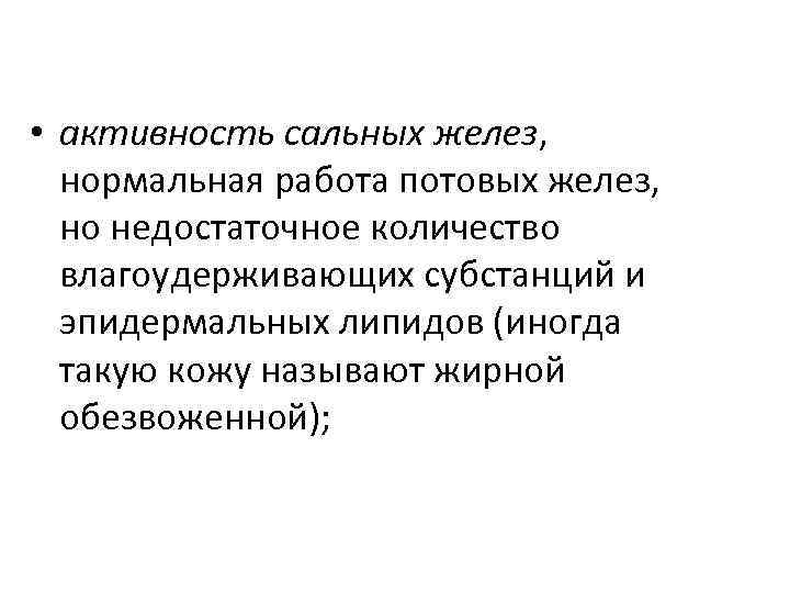  • активность сальных желез, нормальная работа потовых желез, но недостаточное количество влагоудерживающих субстанций