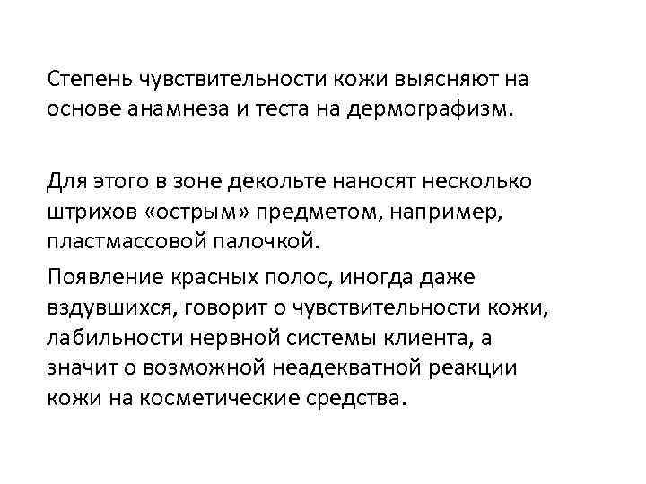 Степень чувствительности кожи выясняют на основе анамнеза и теста на дермографизм. Для этого в