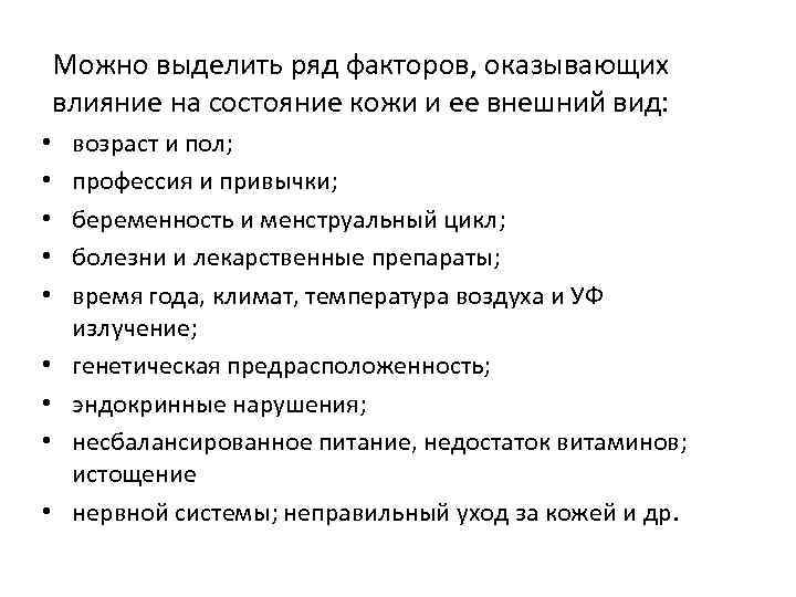 Можно выделить ряд факторов, оказывающих влияние на состояние кожи и ее внешний вид: •