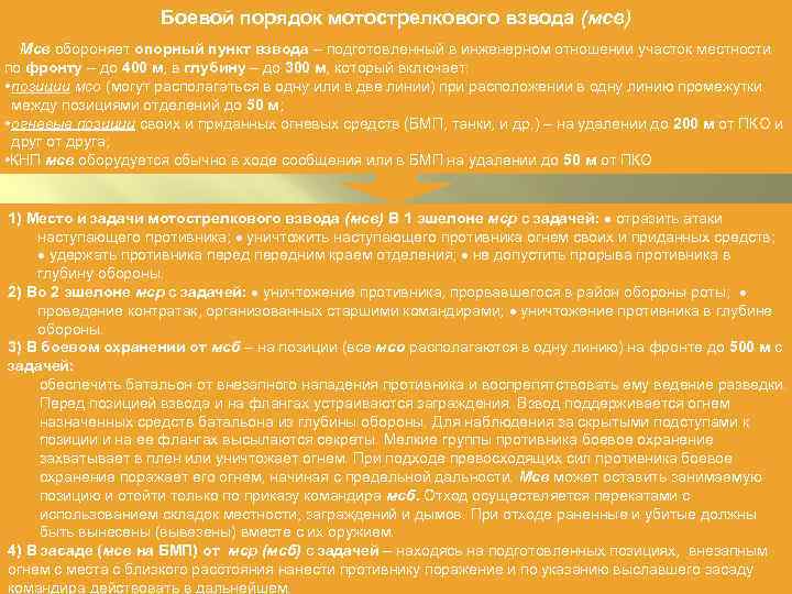 Боевой порядок мотострелкового взвода (мсв) Мсв обороняет опорный пункт взвода – подготовленный в инженерном