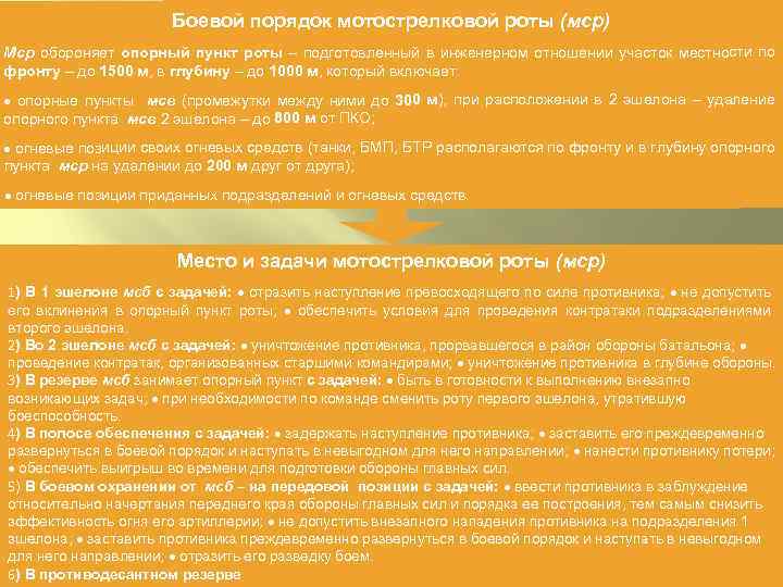 Боевой порядок мотострелковой роты (мср) Мср обороняет опорный пункт роты – подготовленный в инженерном