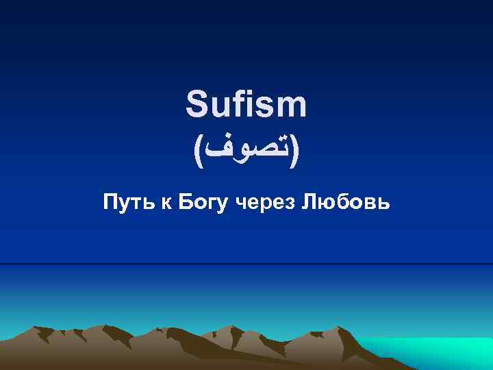 Sufism ( )ﺗﺼﻮﻑ Путь к Богу через Любовь 