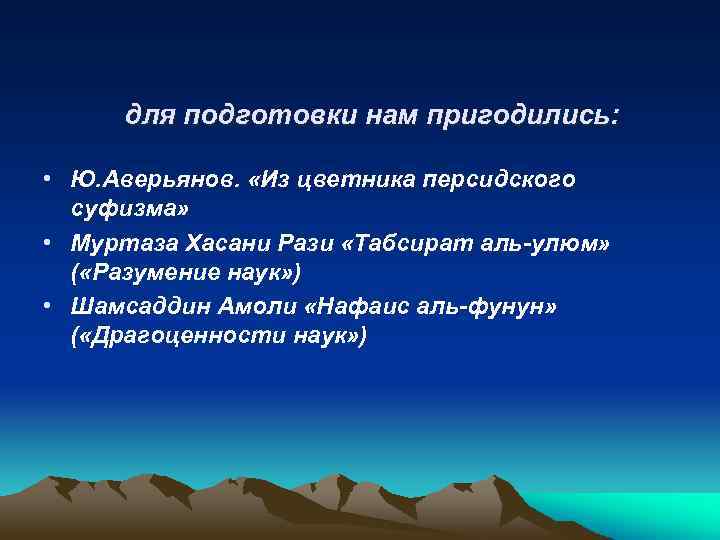 для подготовки нам пригодились: • Ю. Аверьянов. «Из цветника персидского суфизма» • Муртаза Хасани