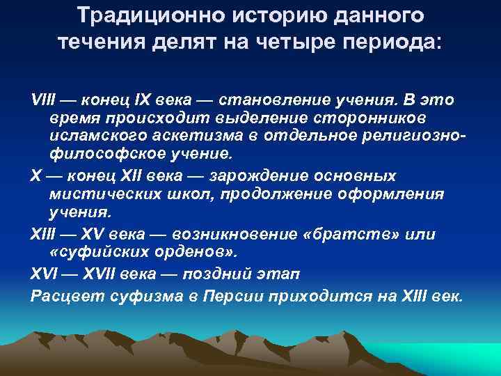 Традиционно историю данного течения делят на четыре периода: VIII — конец IX века —