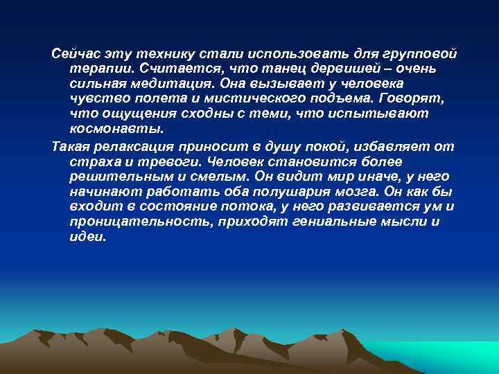 Сейчас эту технику стали использовать для групповой терапии. Считается, что танец дервишей – очень