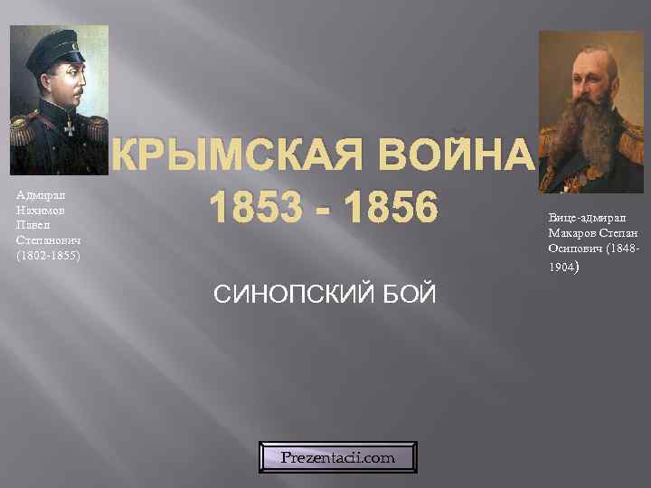 Адмирал Нахимов Павел Степанович (1802 -1855) КРЫМСКАЯ ВОЙНА 1853 - 1856 СИНОПСКИЙ БОЙ Prezentacii.
