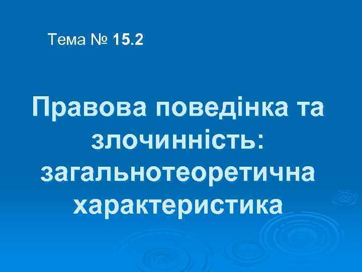 Тема № 15. 2 Правова поведінка та злочинність: загальнотеоретична характеристика 