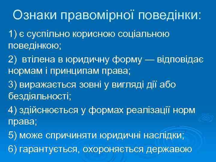 Ознаки правомірної поведінки: 1) є суспільно корисною соціальною поведінкою; 2) втілена в юридичну форму