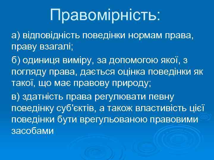 Правомірність: а) відповідність поведінки нормам права, праву взагалі; б) одиниця виміру, за допомогою якої,