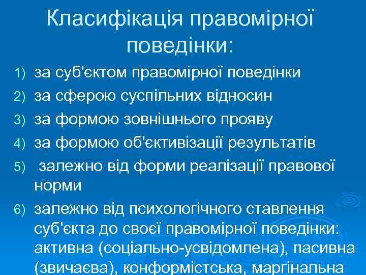 Класифікація правомірної поведінки: 1) 2) 3) 4) 5) 6) за суб'єктом правомірної поведінки за