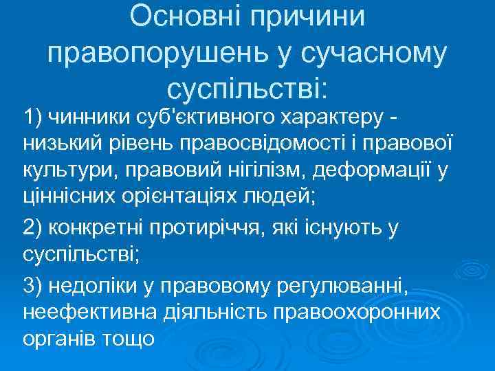 Основні причини правопорушень у сучасному суспільстві: 1) чинники суб'єктивного характеру низький рівень правосвідомості і