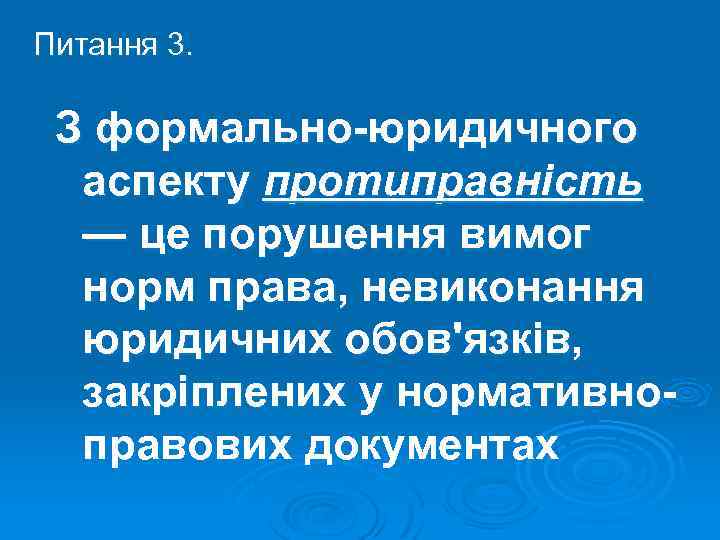 Питання 3. З формально-юридичного аспекту протиправність — це порушення вимог норм права, невиконання юридичних