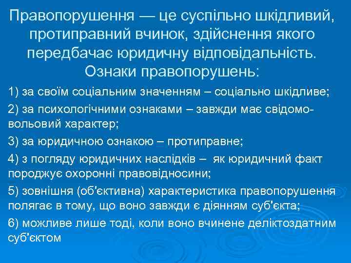 Правопорушення — це суспільно шкідливий, протиправний вчинок, здійснення якого передбачає юридичну відповідальність. Ознаки правопорушень: