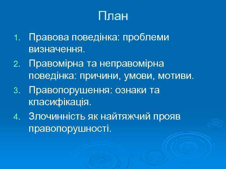 План Правова поведінка: проблеми визначення. 2. Правомірна та неправомірна поведінка: причини, умови, мотиви. 3.