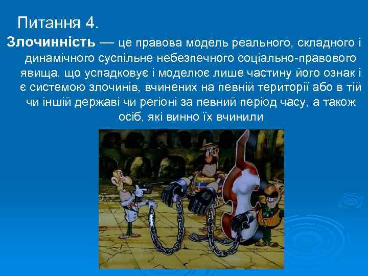 Питання 4. Злочинність — це правова модель реального, складного і динамічного суспільне небезпечного соціально-правового