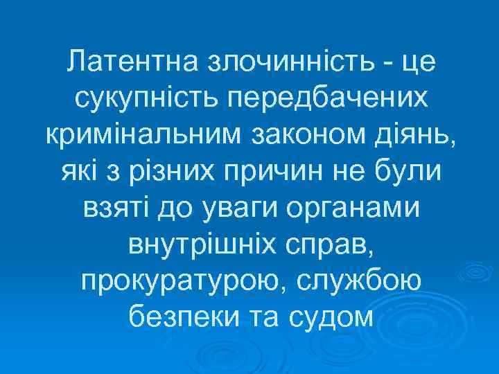 Латентна злочинність - це сукупність передбачених кримінальним законом діянь, які з різних причин не