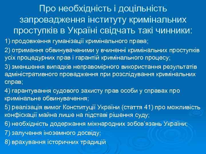 Про необхідність і доцільність запровадження інституту кримінальних проступків в Україні свідчать такі чинники: 1)