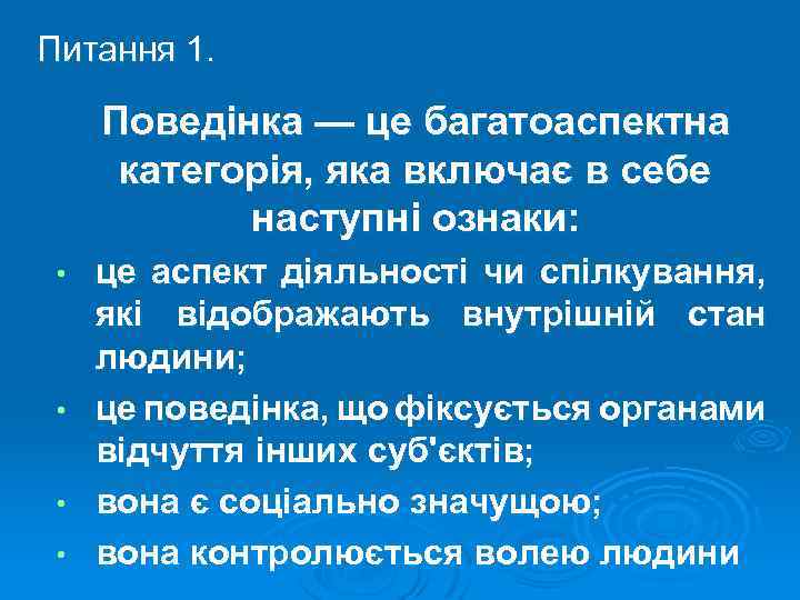 Питання 1. Поведінка — це багатоаспектна категорія, яка включає в себе наступні ознаки: це
