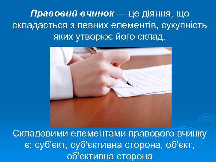 Правовий вчинок — це діяння, що складається з певних елементів, сукупність яких утворює його