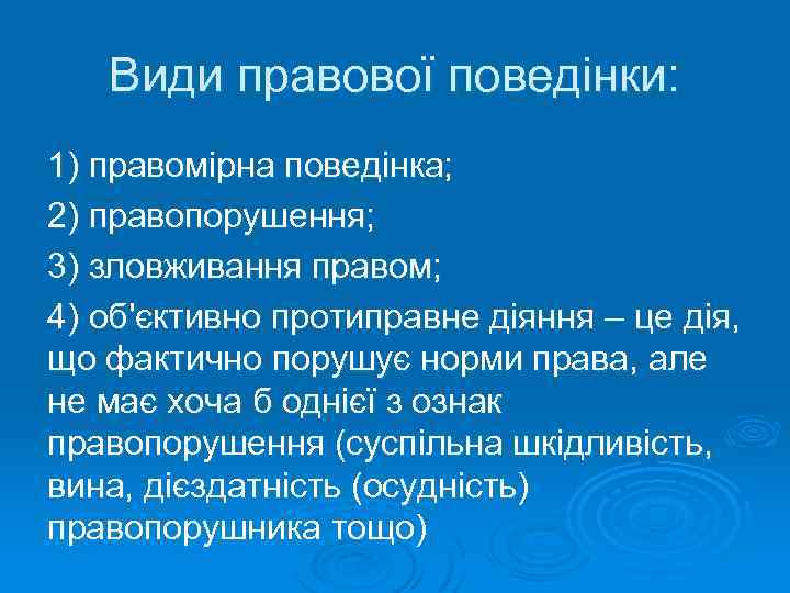 Види правової поведінки: 1) правомірна поведінка; 2) правопорушення; 3) зловживання правом; 4) об'єктивно протиправне