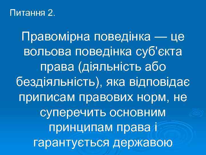 Питання 2. Правомірна поведінка — це вольова поведінка суб'єкта права (діяльність або бездіяльність), яка