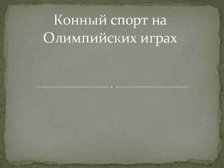 Конный спорт на Олимпийских играх 