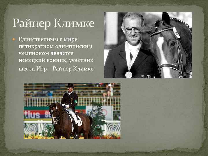 Райнер Климке Единственным в мире пятикратном олимпийским чемпионом является немецкий конник, участник шести Игр