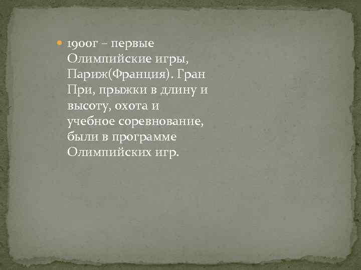  1900 г – первые Олимпийские игры, Париж(Франция). Гран При, прыжки в длину и